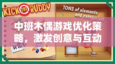 中班木偶游戲優(yōu)化策略，激發(fā)創(chuàng)意與互動的探索之旅