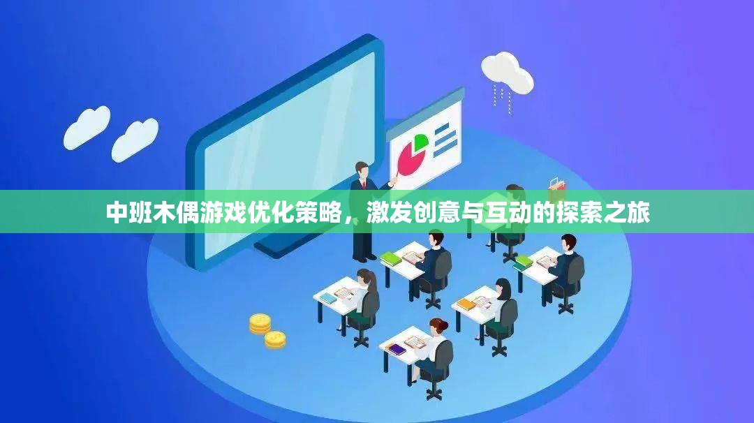 中班木偶游戲優(yōu)化策略，激發(fā)創(chuàng)意與互動的探索之旅