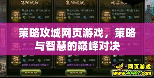 策略攻城，智慧與策略的巔峰對決