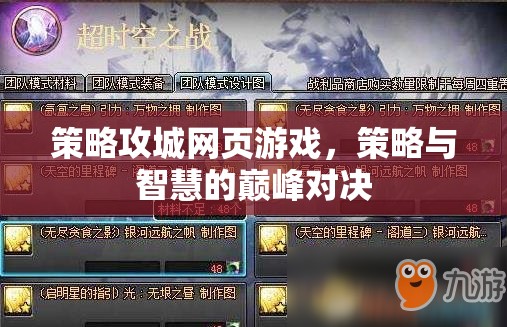 策略攻城，智慧與策略的巔峰對決