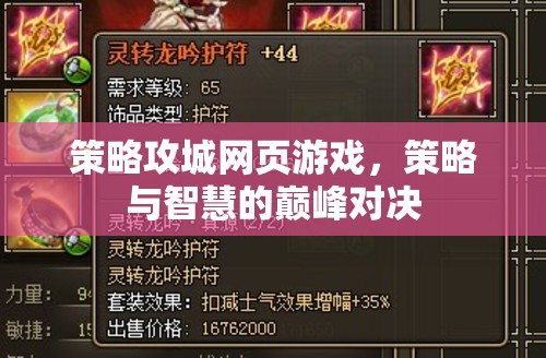 策略攻城，智慧與策略的巔峰對決