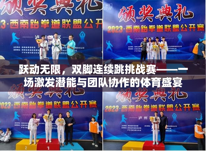 躍動無限，雙腳連續(xù)跳挑戰(zhàn)賽——激發(fā)潛能與團隊協(xié)作的體育盛宴
