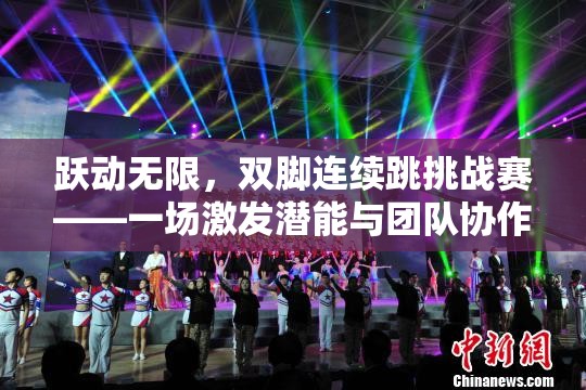 躍動無限，雙腳連續(xù)跳挑戰(zhàn)賽——激發(fā)潛能與團隊協(xié)作的體育盛宴
