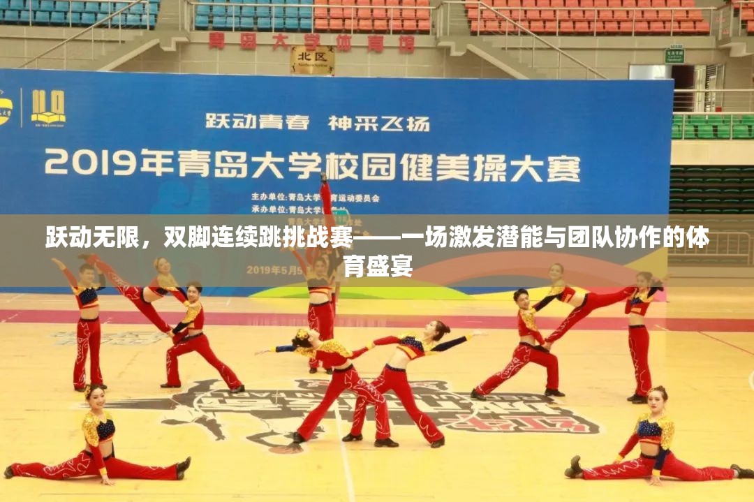 躍動無限，雙腳連續(xù)跳挑戰(zhàn)賽——激發(fā)潛能與團隊協(xié)作的體育盛宴