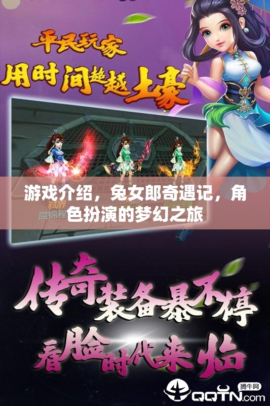 兔女郎奇遇記，一場(chǎng)夢(mèng)幻的角色扮演冒險(xiǎn)之旅