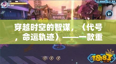 代號(hào)，命運(yùn)軌跡，重塑游戲體驗(yàn)的穿越時(shí)空智謀巨作