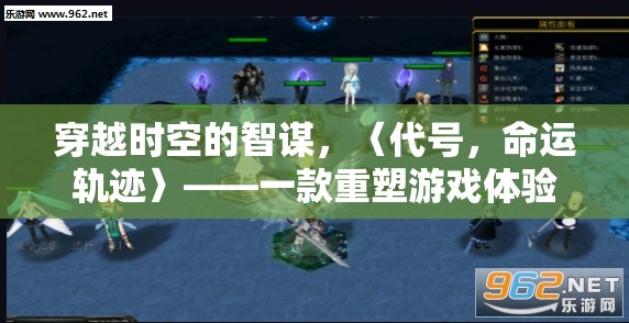 代號(hào)，命運(yùn)軌跡，重塑游戲體驗(yàn)的穿越時(shí)空智謀巨作