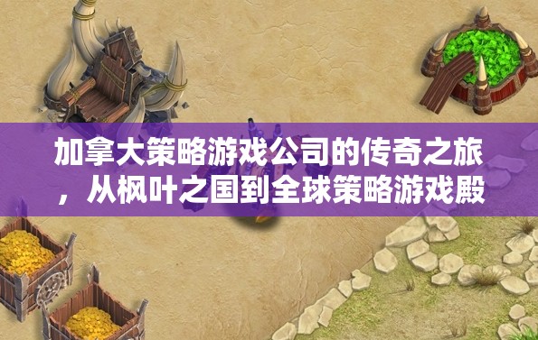 楓葉之國的崛起，加拿大策略游戲公司全球征途的傳奇之旅