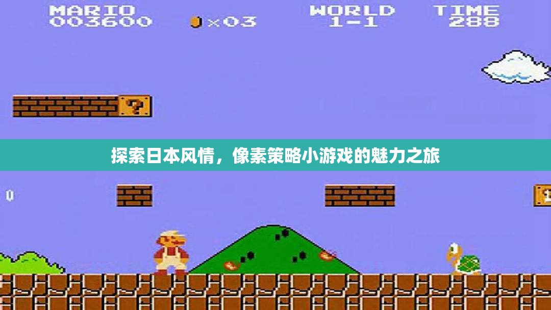 探索日本風(fēng)情，像素策略小游戲的魅力之旅