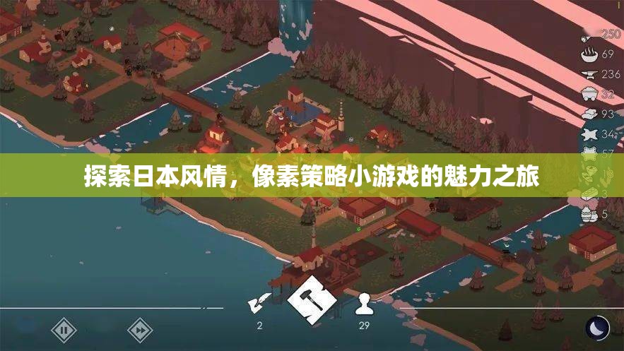 探索日本風(fēng)情，像素策略小游戲的魅力之旅