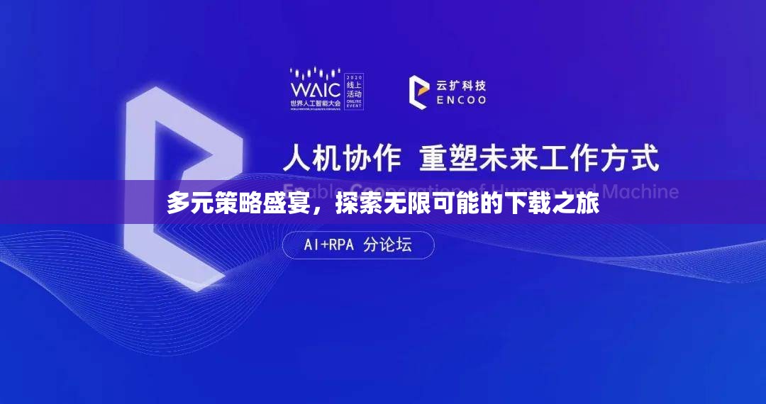 多元策略盛宴，解鎖無限可能的下載之旅