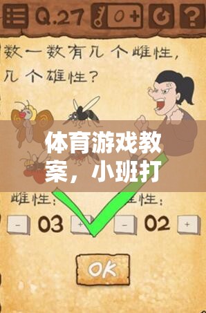 小班打蚊子，寓教于樂(lè)的體育游戲教案