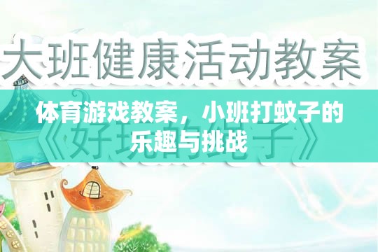 小班打蚊子，寓教于樂(lè)的體育游戲教案