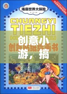 創(chuàng)意小游，搞笑美術教案大冒險