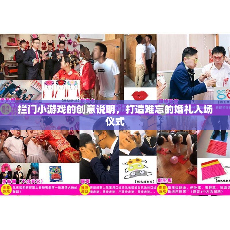 創(chuàng)意攔門小游戲，打造獨(dú)一無二的婚禮入場(chǎng)儀式