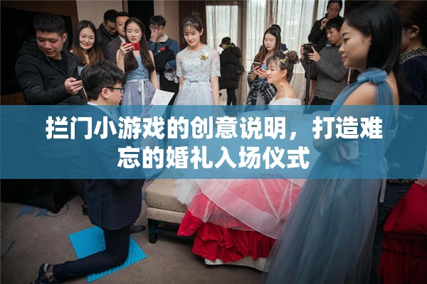 創(chuàng)意攔門小游戲，打造獨(dú)一無二的婚禮入場(chǎng)儀式