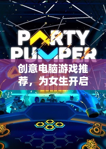為女生打造的奇妙之旅，創(chuàng)意電腦游戲精選推薦