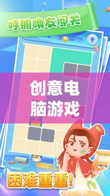 為女生打造的奇妙之旅，創(chuàng)意電腦游戲精選推薦
