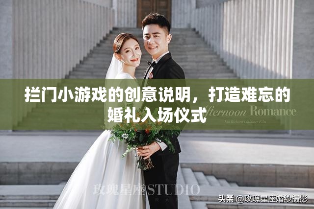 創(chuàng)意攔門小游戲，打造獨(dú)一無二的婚禮入場(chǎng)儀式