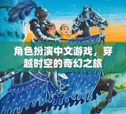 時(shí)空穿越，中文角色扮演的奇幻之旅