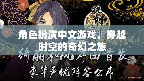 時(shí)空穿越，中文角色扮演的奇幻之旅