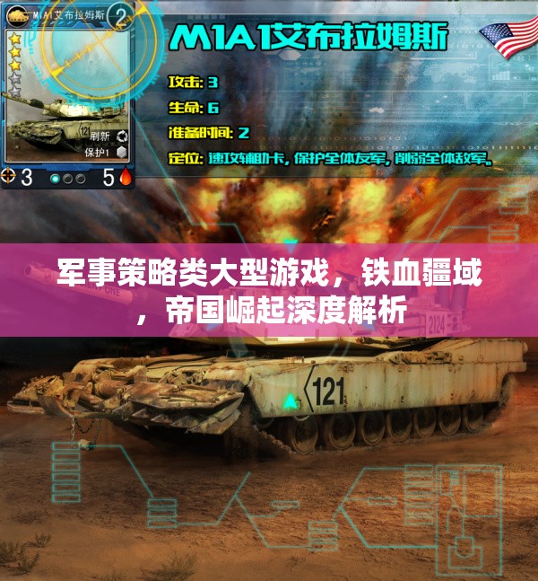 鐵血疆域，帝國(guó)崛起的深度軍事策略解析