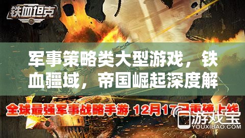 鐵血疆域，帝國(guó)崛起的深度軍事策略解析