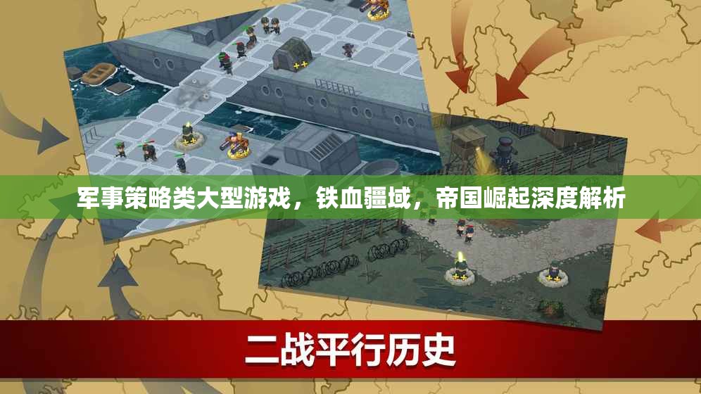 鐵血疆域，帝國(guó)崛起的深度軍事策略解析