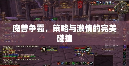 魔獸爭(zhēng)霸，策略與激情的激情碰撞