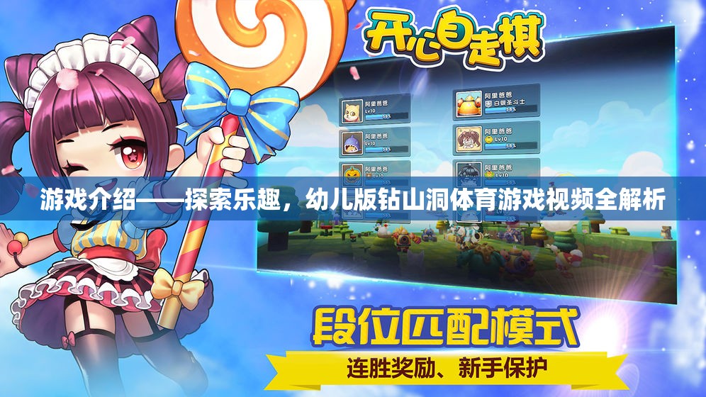 幼兒版鉆山洞體育游戲，探索樂趣的全面解析
