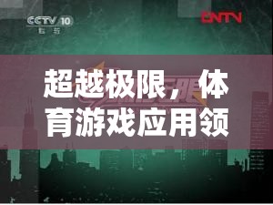超越極限，體育游戲應(yīng)用領(lǐng)域的創(chuàng)新與目標(biāo)探索