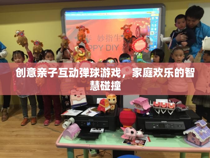 創(chuàng)意親子互動彈球游戲，家庭歡樂的智慧碰撞