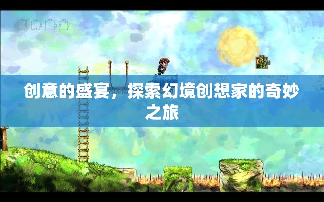 幻境創(chuàng)想家，探索創(chuàng)意的無限盛宴