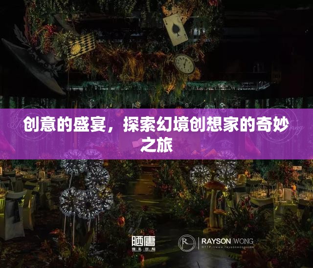 幻境創(chuàng)想家，探索創(chuàng)意的無限盛宴