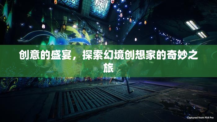 幻境創(chuàng)想家，探索創(chuàng)意的無限盛宴
