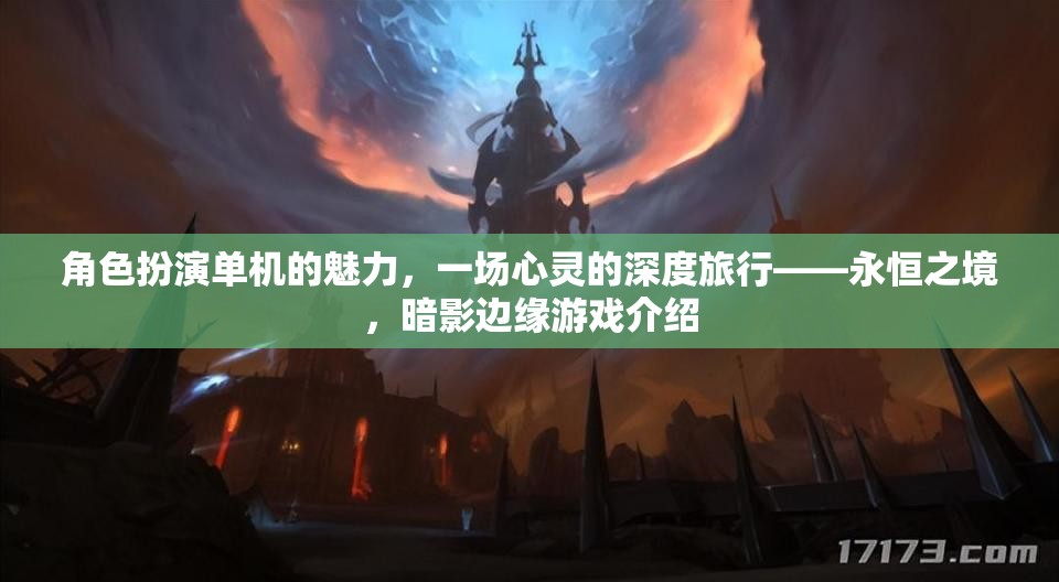 暗影邊緣，永恒之境——一場心靈深度的角色扮演單機游戲之旅
