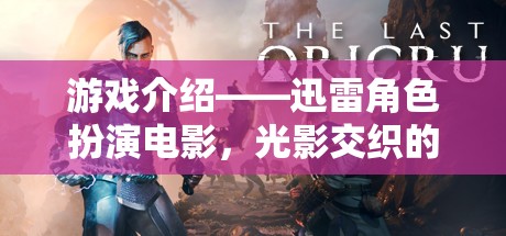 光影交織的奇幻之旅，迅雷角色扮演電影的深度探索