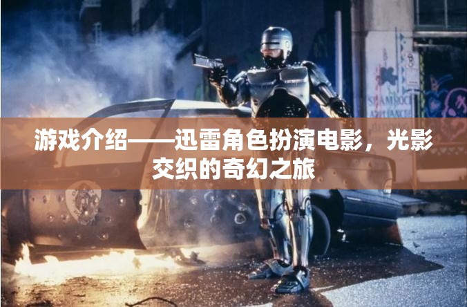 光影交織的奇幻之旅，迅雷角色扮演電影的深度探索