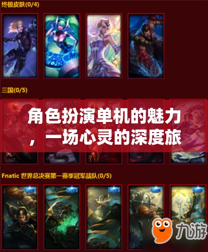 暗影邊緣，永恒之境——一場心靈深度的角色扮演單機游戲之旅