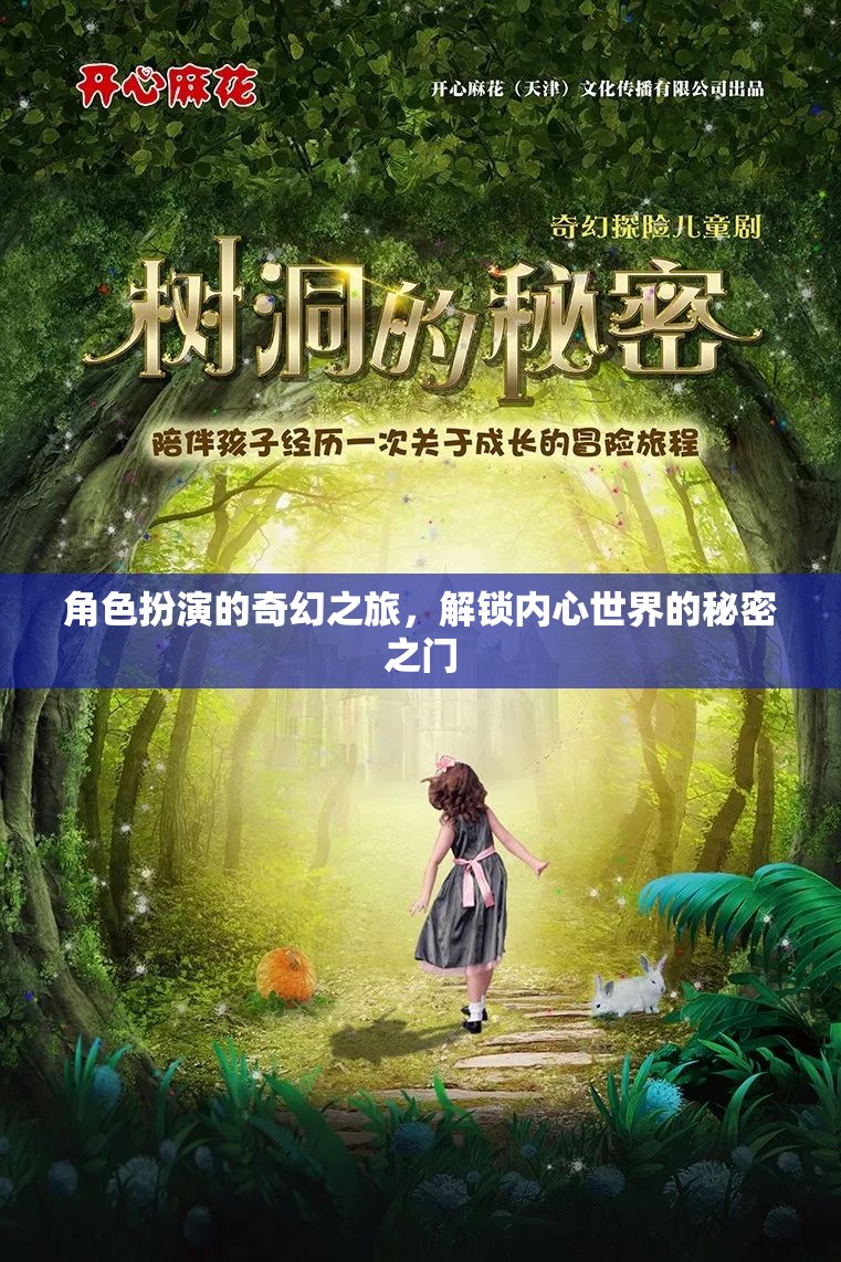 解鎖內(nèi)心奇幻之旅，角色扮演的秘密之門