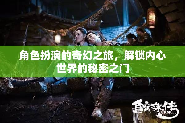 解鎖內(nèi)心奇幻之旅，角色扮演的秘密之門