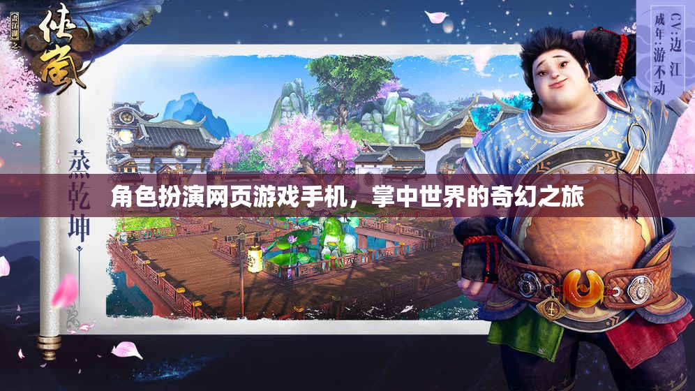 掌中奇幻，角色扮演網(wǎng)頁游戲手機(jī)版之旅
