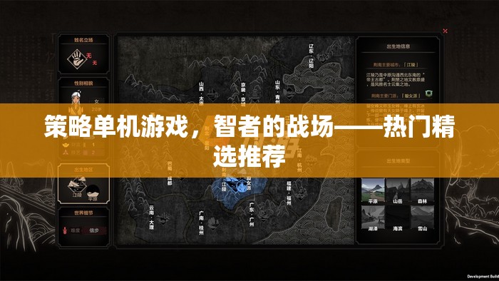 智者的戰(zhàn)場，策略單機游戲熱門精選推薦