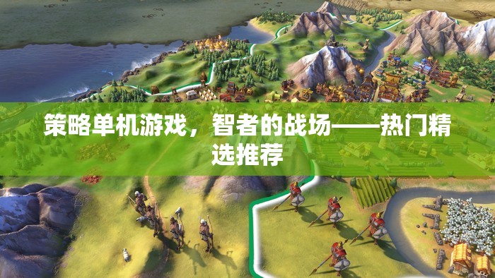 智者的戰(zhàn)場，策略單機游戲熱門精選推薦