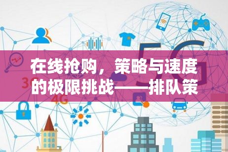 在線搶購(gòu)，排隊(duì)策略游戲的策略與速度極限挑戰(zhàn)深度解析