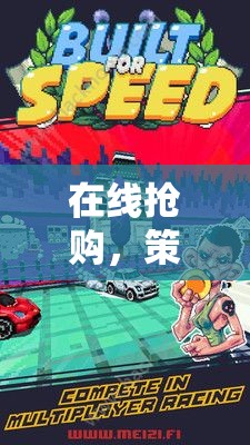 在線搶購(gòu)，排隊(duì)策略游戲的策略與速度極限挑戰(zhàn)深度解析