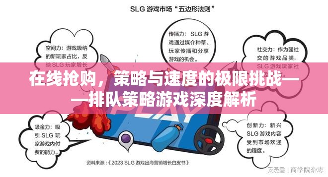 在線搶購(gòu)，排隊(duì)策略游戲的策略與速度極限挑戰(zhàn)深度解析