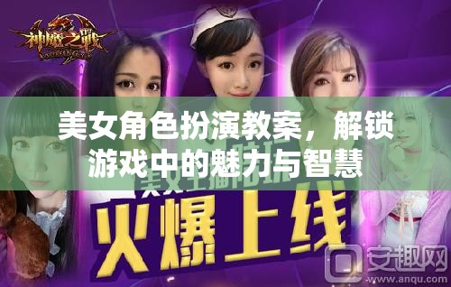 解鎖游戲中的魅力與智慧，美女角色扮演教案