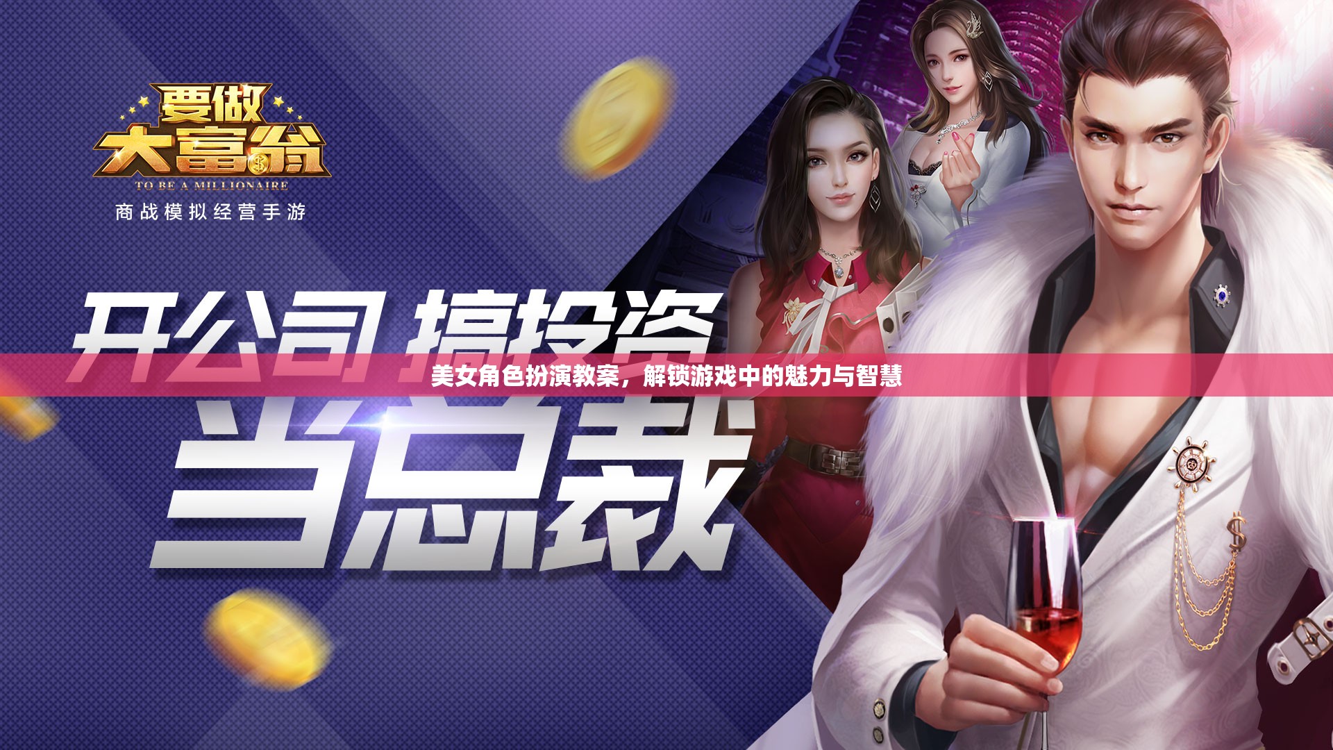 解鎖游戲中的魅力與智慧，美女角色扮演教案