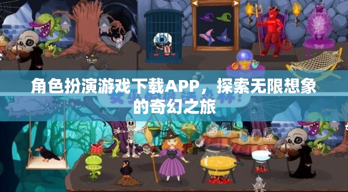 奇幻之旅，角色扮演游戲APP的探索與下載